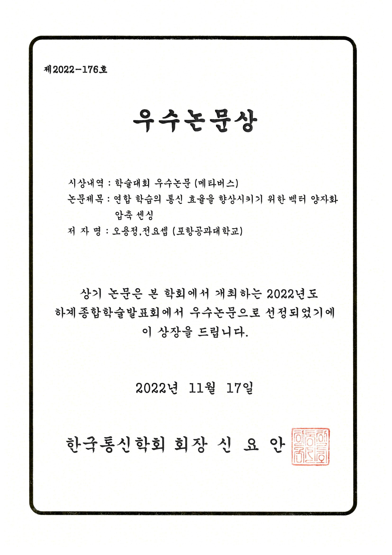 KICS Summer Conference 2022 Best Paper Award certificate