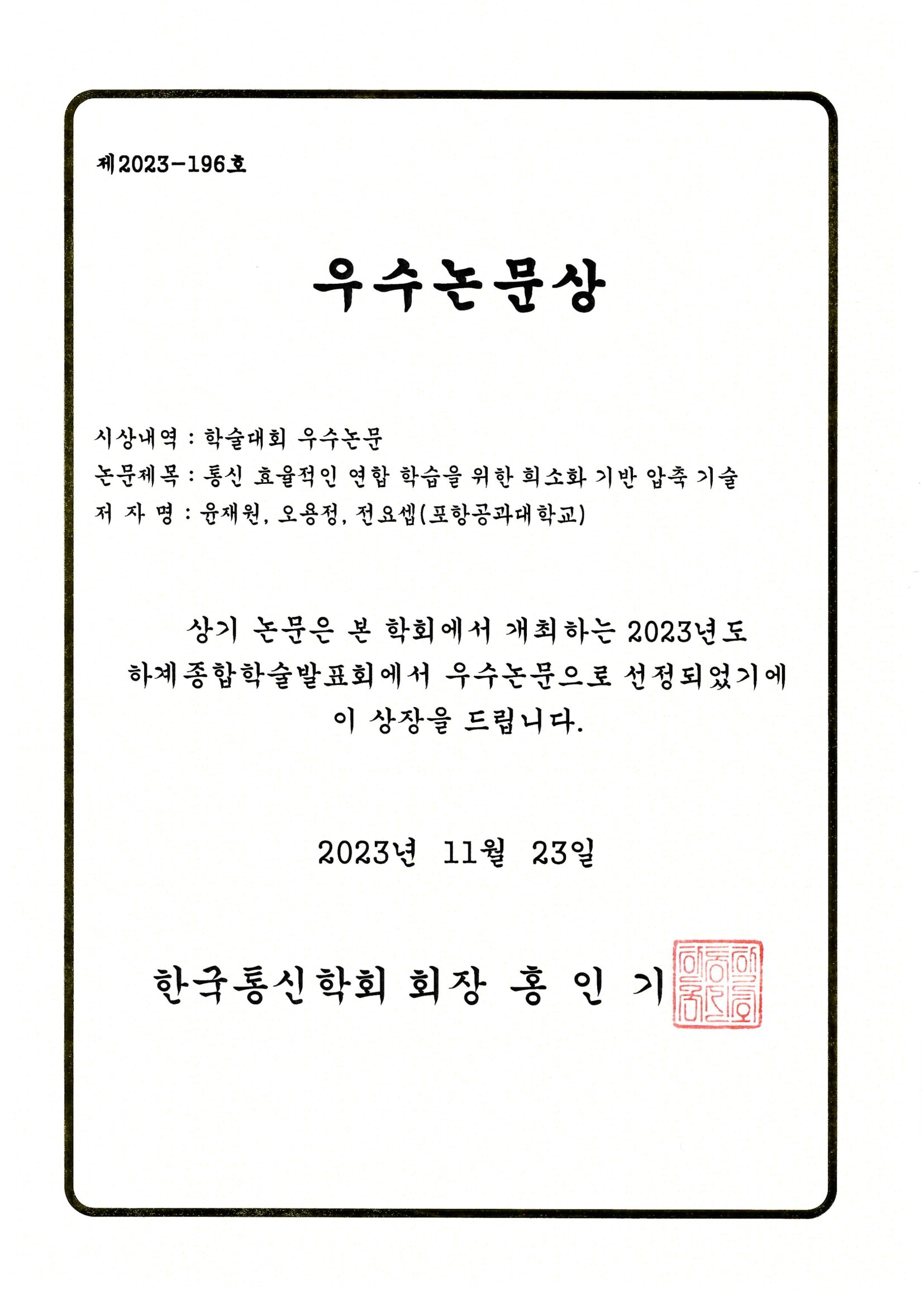 KICS Summer Conference 2023 Best Paper Award certificate