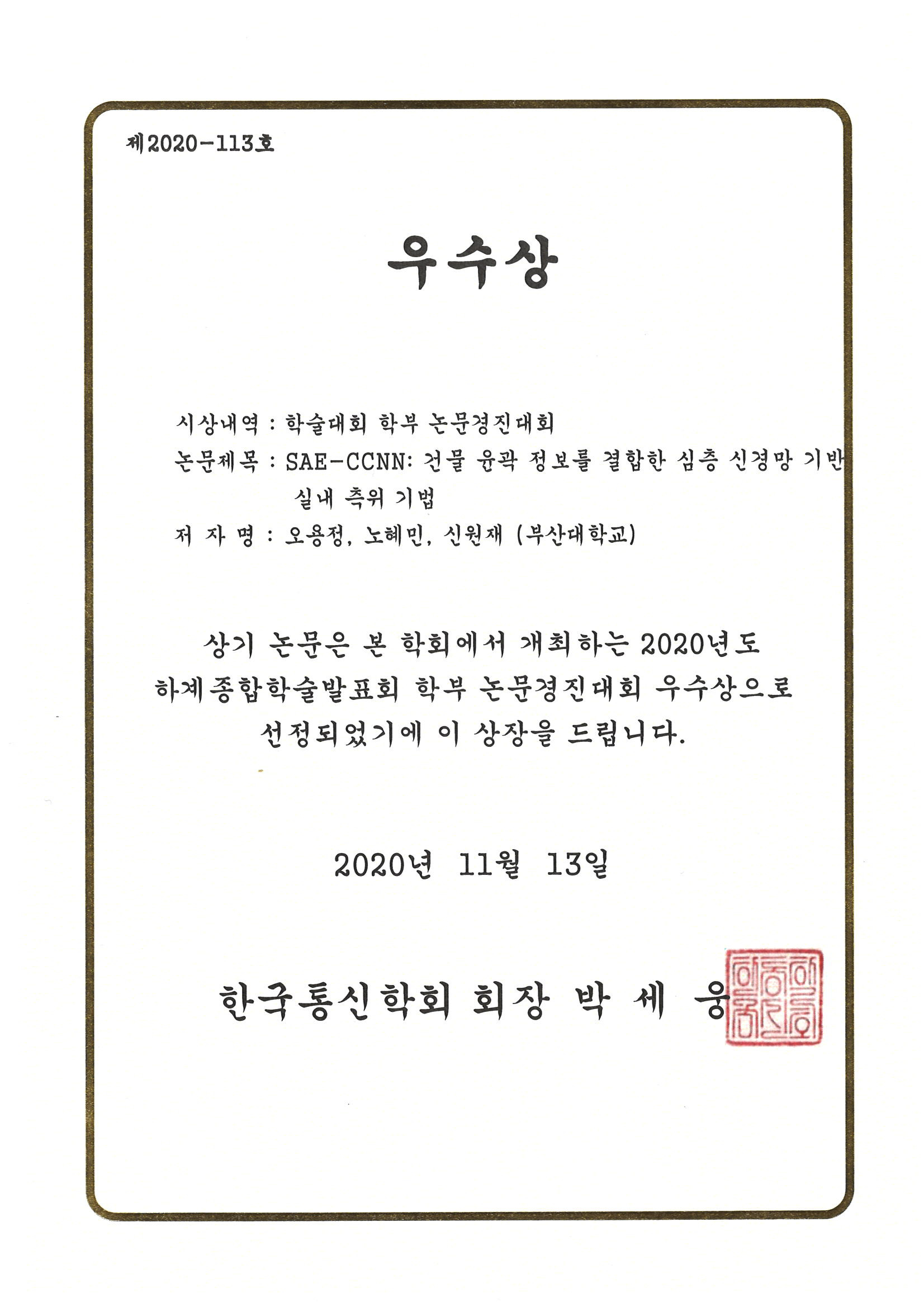 KICS Summer Conference 2020 Undergraduate Student Best Paper Award certificate